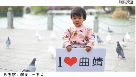 I LOVE 曲靖